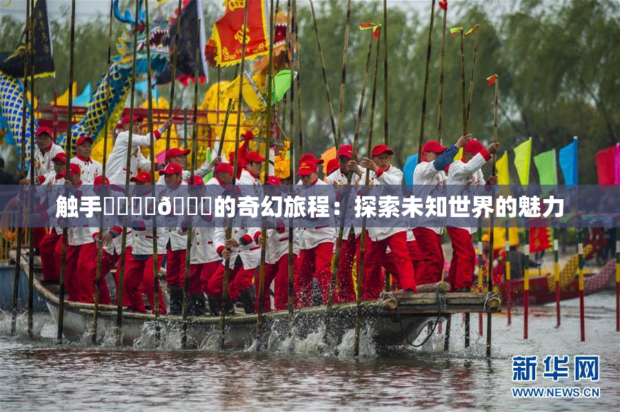 触手❌‌❌‌🔞的奇幻旅程：探索未知世界的魅力