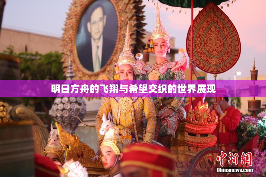 明日方舟的飞翔与希望交织的世界展现