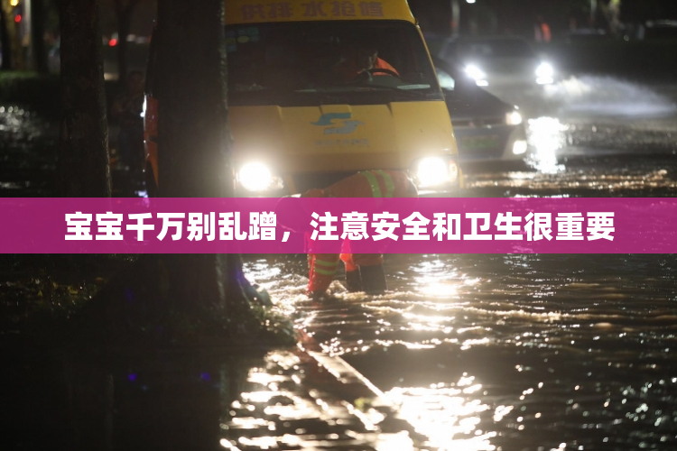 宝宝千万别乱蹭，注意安全和卫生很重要