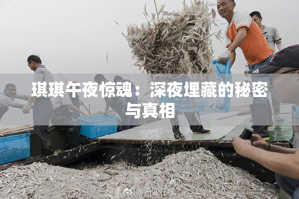 琪琪午夜惊魂：深夜埋藏的秘密与真相