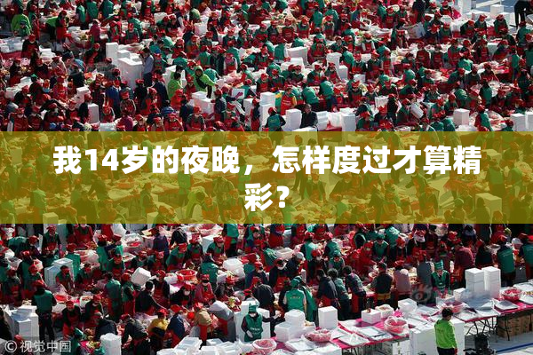 我14岁的夜晚，怎样度过才算精彩？