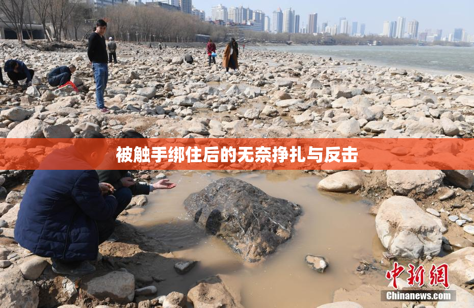 被触手绑住后的无奈挣扎与反击