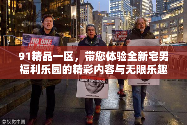 91精品一区，带您体验全新宅男福利乐园的精彩内容与无限乐趣！