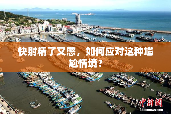 快射精了又憋，如何应对这种尴尬情境？