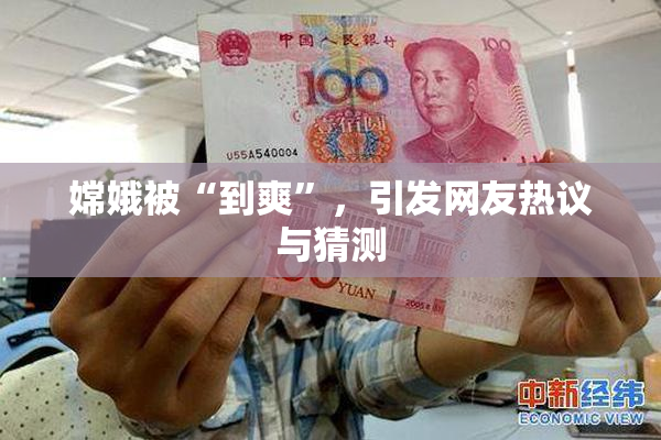 嫦娥被“到爽”，引发网友热议与猜测