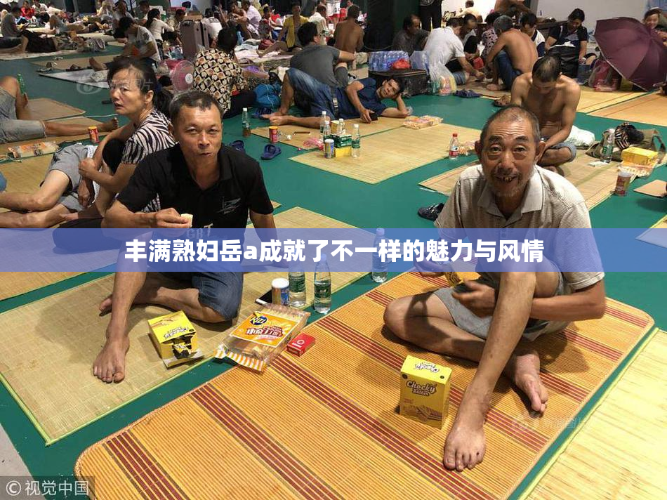 丰满熟妇岳a成就了不一样的魅力与风情