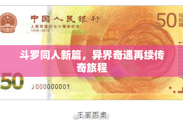 斗罗同人新篇，异界奇遇再续传奇旅程
