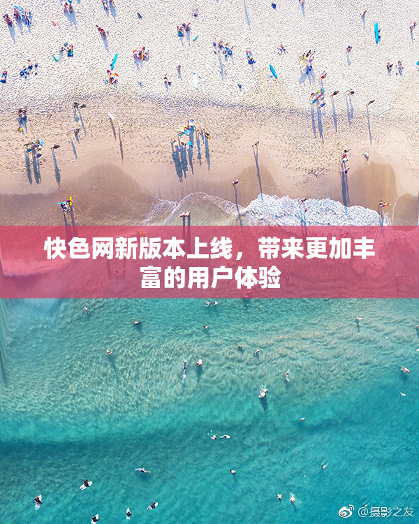 快色网新版本上线，带来更加丰富的用户体验