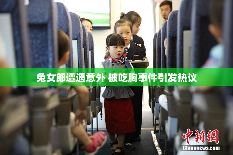 兔女郎遭遇意外 被吃胸事件引发热议
