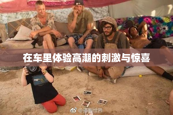 在车里体验高潮的刺激与惊喜