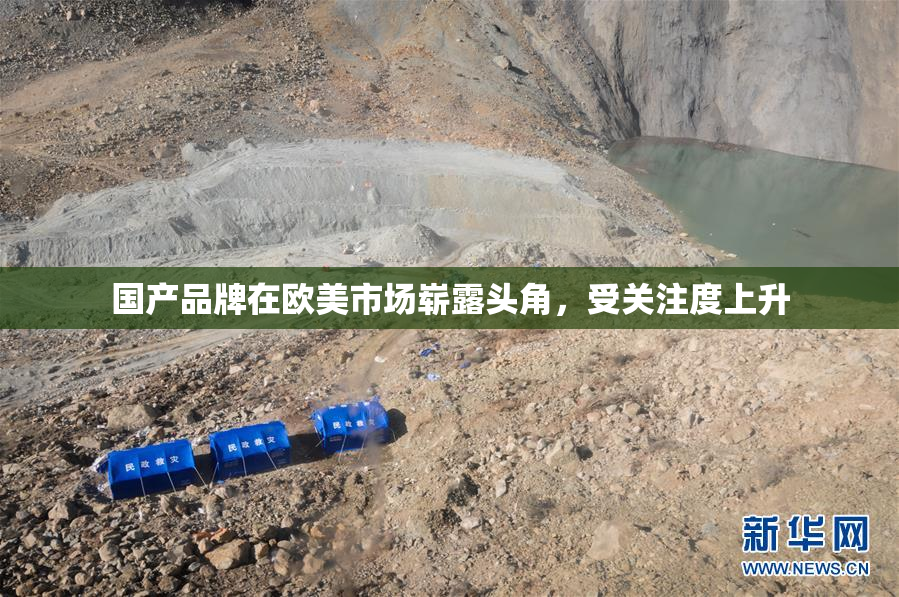国产品牌在欧美市场崭露头角，受关注度上升