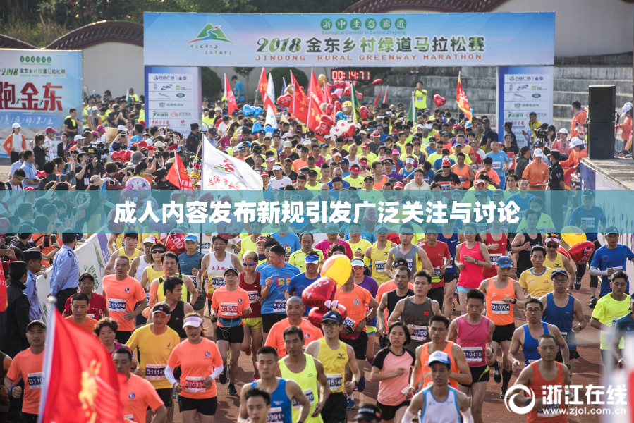 成人内容发布新规引发广泛关注与讨论
