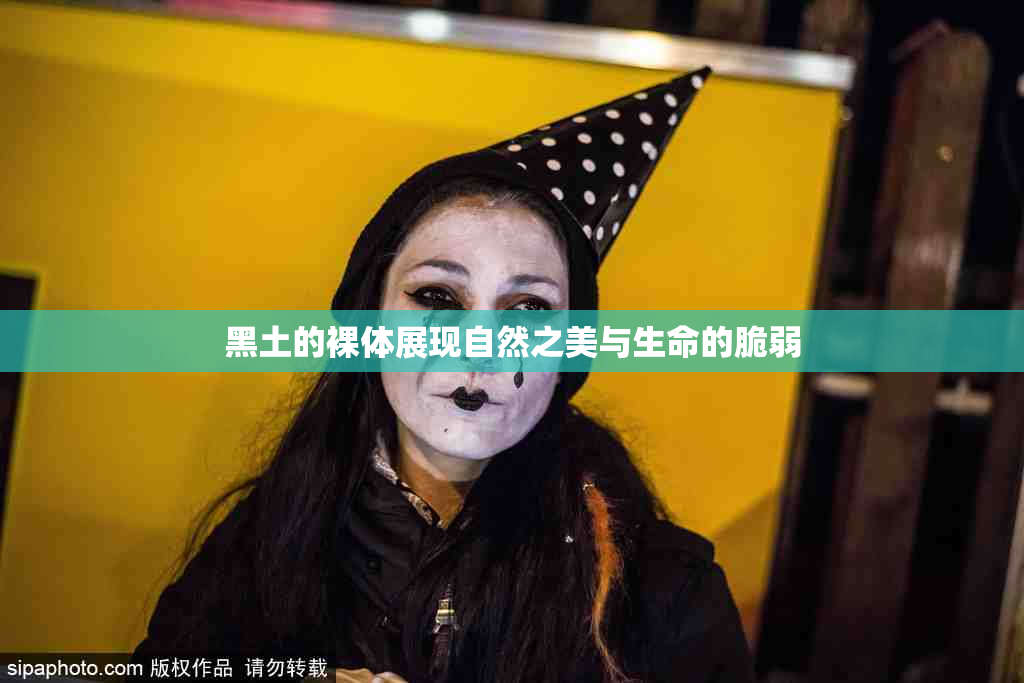 黑土的裸体展现自然之美与生命的脆弱