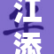 江添让盛携手共创辉煌未来，谱写新篇章