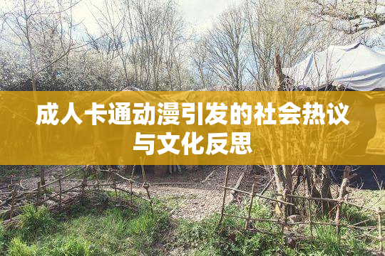成人卡通动漫引发的社会热议与文化反思