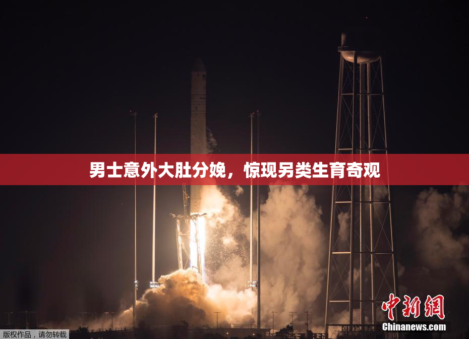 男士意外大肚分娩，惊现另类生育奇观