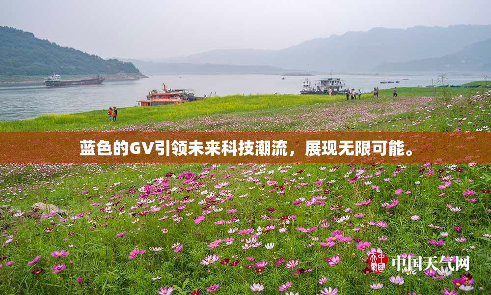 蓝色的GV引领未来科技潮流，展现无限可能。