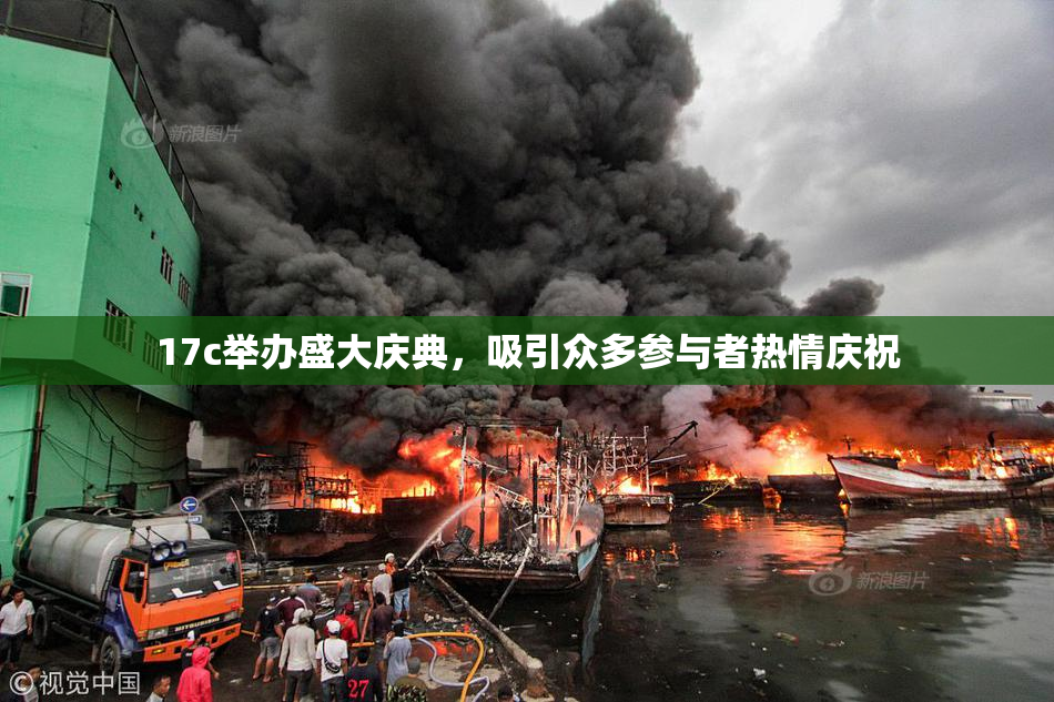 17c举办盛大庆典，吸引众多参与者热情庆祝