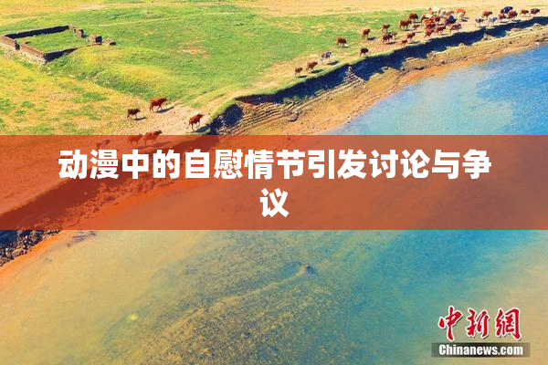 动漫中的自慰情节引发讨论与争议