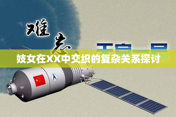 妓女在XX中交织的复杂关系探讨
