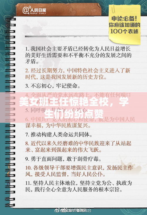 美女班主任惊艳全校，学生们纷纷点赞