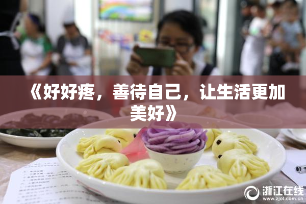 《好好疼，善待自己，让生活更加美好》