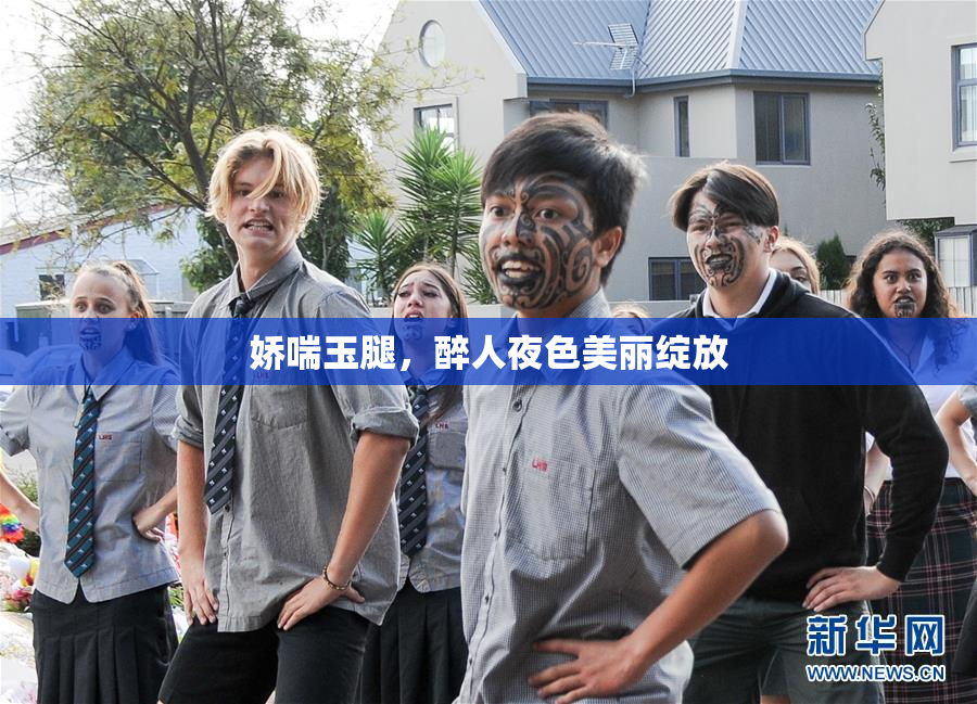 娇喘玉腿，醉人夜色美丽绽放
