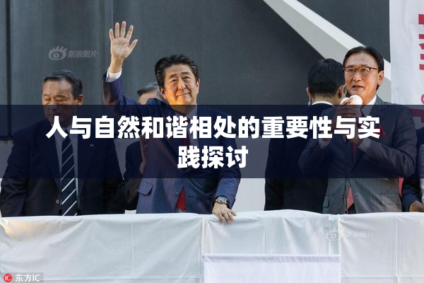 人与自然和谐相处的重要性与实践探讨