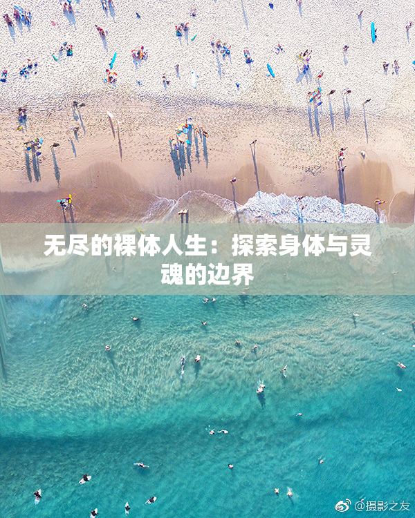 无尽的裸体人生：探索身体与灵魂的边界