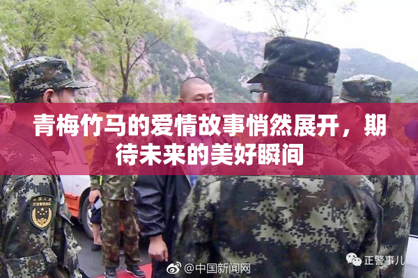 青梅竹马的爱情故事悄然展开，期待未来的美好瞬间