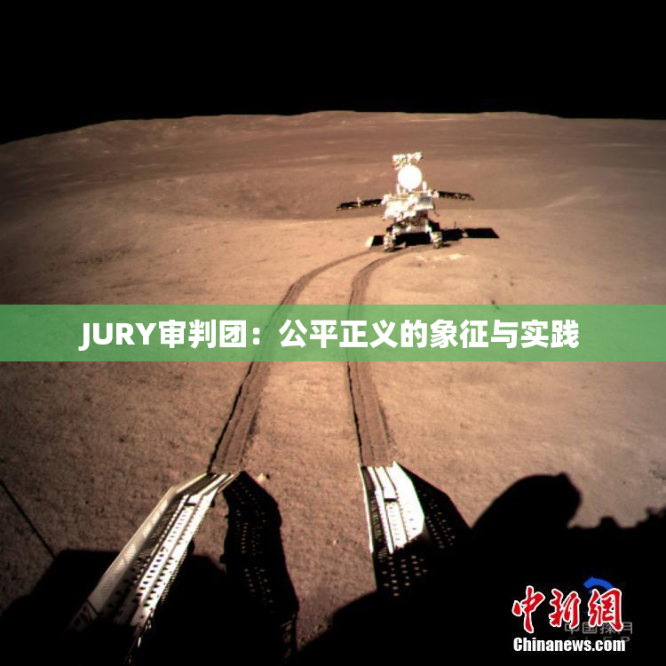 JURY审判团：公平正义的象征与实践