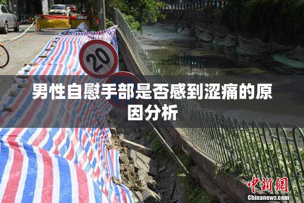 男性自慰手部是否感到涩痛的原因分析