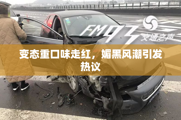变态重口味走红，媚黑风潮引发热议