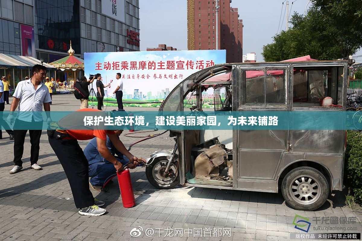 保护生态环境，建设美丽家园，为未来铺路
