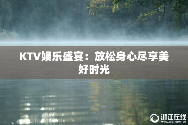 KTV娱乐盛宴：放松身心尽享美好时光