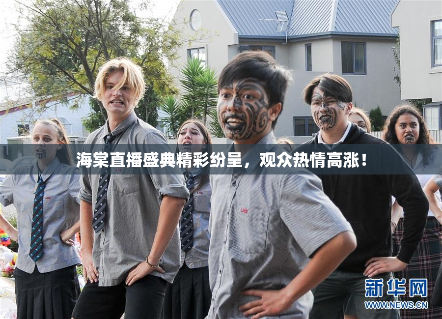 海棠直播盛典精彩纷呈，观众热情高涨！