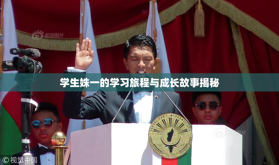 学生姝一的学习旅程与成长故事揭秘