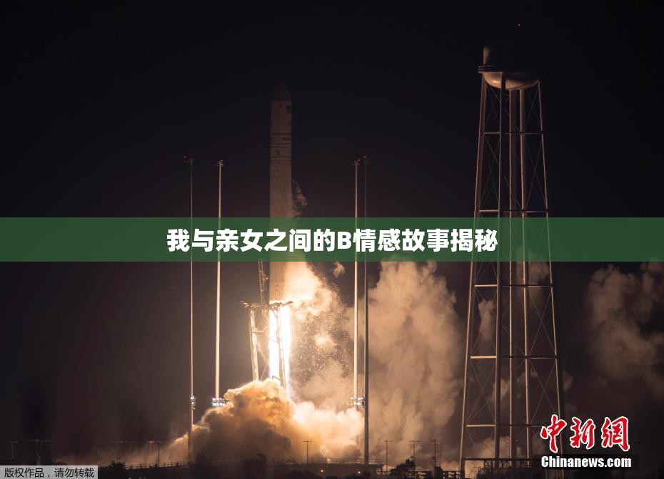 我与亲女之间的B情感故事揭秘