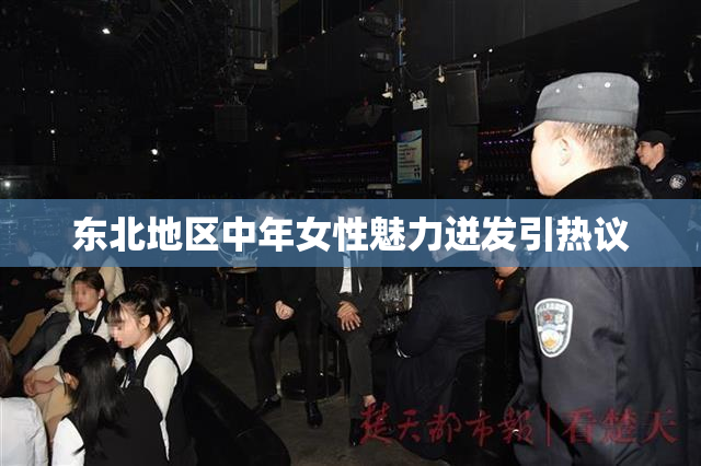 东北地区中年女性魅力迸发引热议