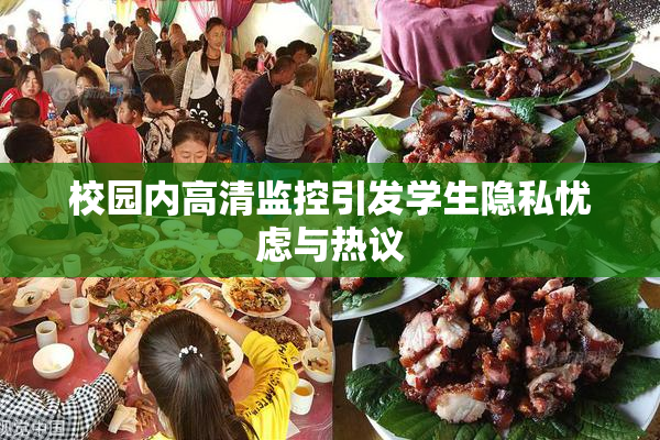 校园内高清监控引发学生隐私忧虑与热议