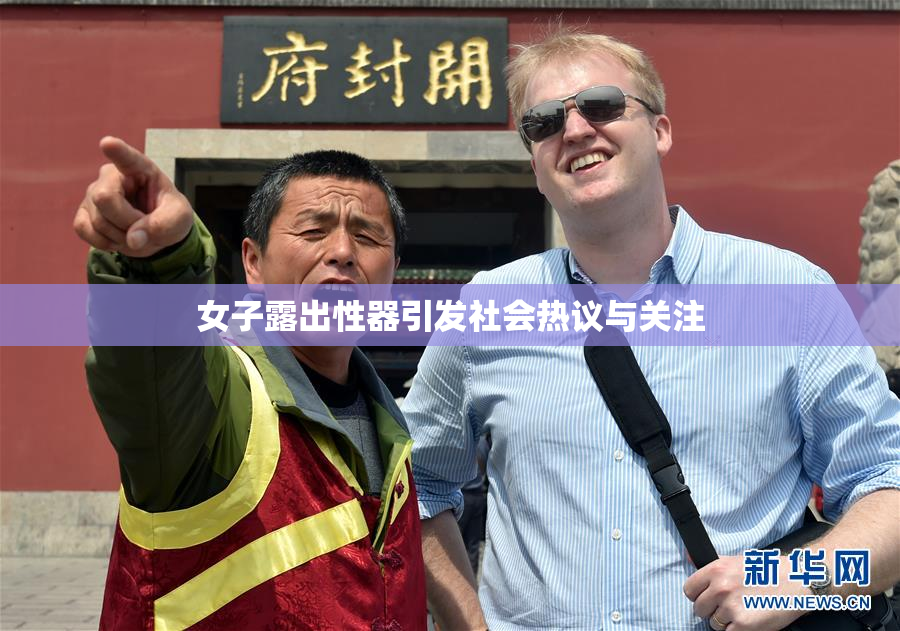 女子露出性器引发社会热议与关注