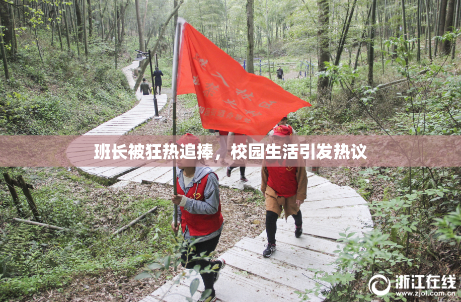 班长被狂热追捧，校园生活引发热议
