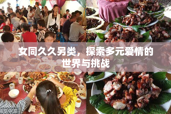 女同久久另类，探索多元爱情的世界与挑战