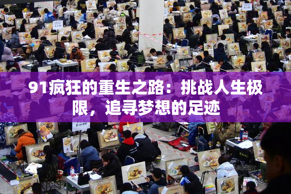 91疯狂的重生之路：挑战人生极限，追寻梦想的足迹