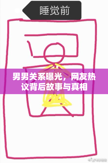 男男关系曝光，网友热议背后故事与真相