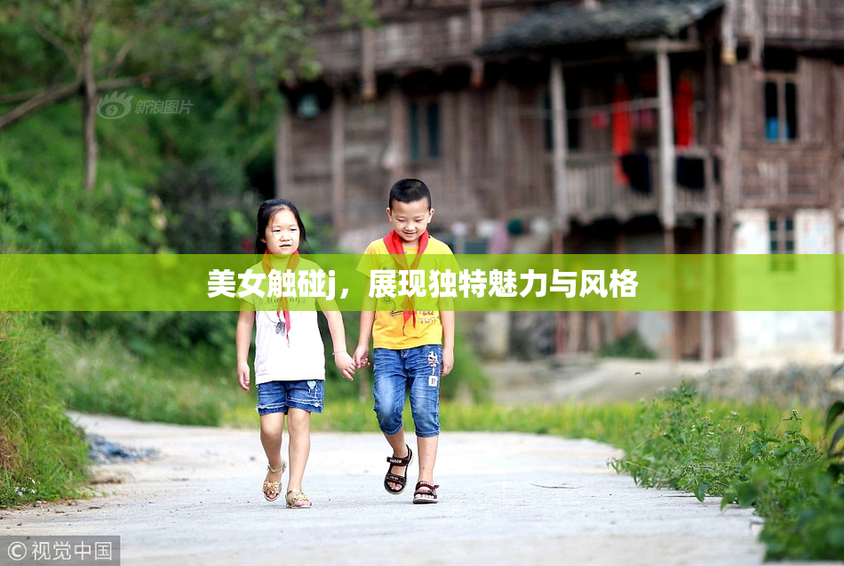美女触碰j，展现独特魅力与风格