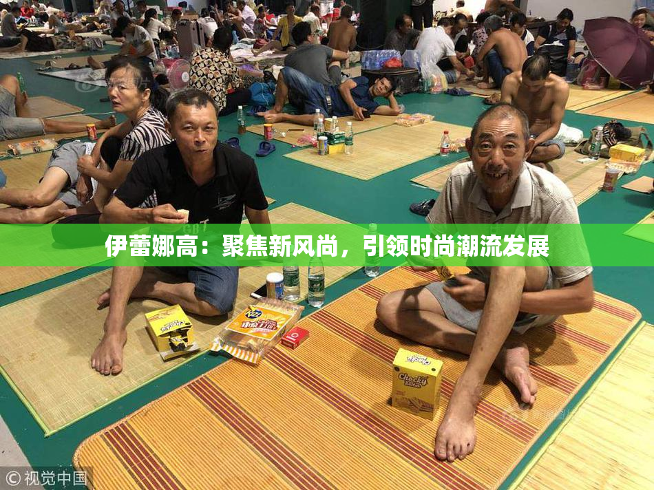 伊蕾娜高：聚焦新风尚，引领时尚潮流发展