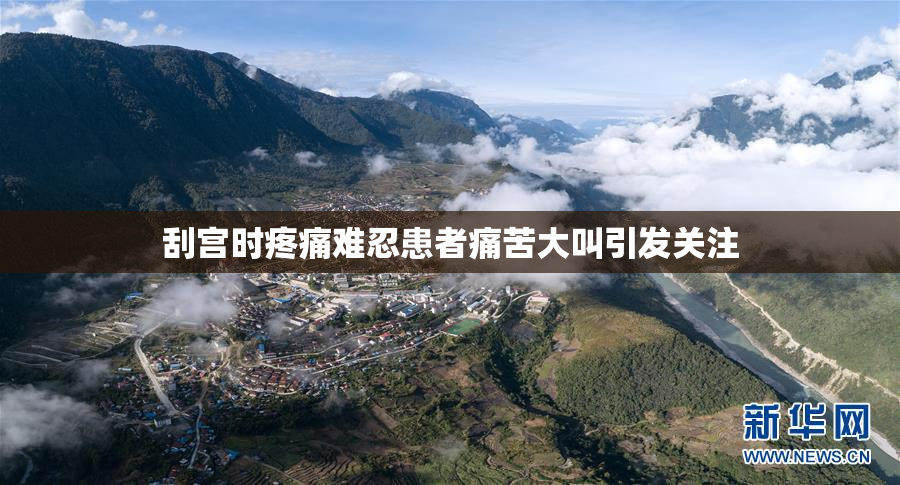刮宫时疼痛难忍患者痛苦大叫引发关注