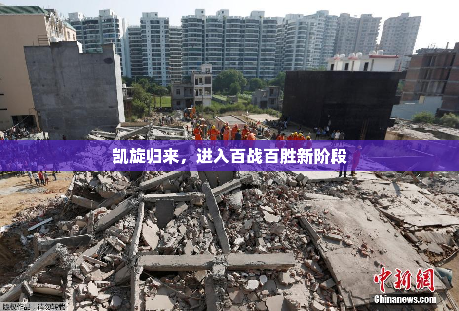 凯旋归来，进入百战百胜新阶段