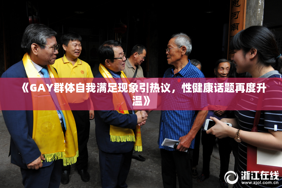 《GAY群体自我满足现象引热议，性健康话题再度升温》